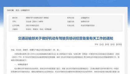 關(guān)于貫徹落實(shí)交通運(yùn)輸部《做好機(jī)動(dòng)車駕駛員培訓(xùn)經(jīng)營(yíng)備案有關(guān)工作的通知》的指引與解讀